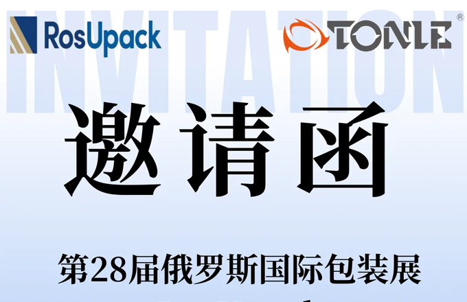 2024RosUpack邀請函 | 逾山越海，同力機(jī)械邀您參加第二十八屆俄羅斯國際包裝展